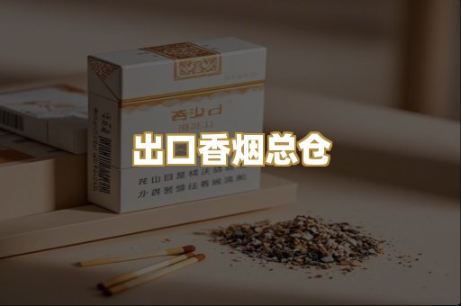 出口香烟总仓